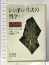 シンボル形式の哲学〈3巻〉第三巻 認識の現象学（上） (岩波文庫) 岩波書店 E. カッシーラー