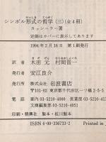 シンボル形式の哲学〈3巻〉第三巻 認識の現象学（上） (岩波文庫) 岩波書店 E. カッシーラー