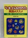 「いま、どんなきもち?」実践のススメ: 伝え、感じ、かかわりあうために 解放出版社 沖本 和子