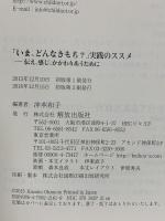 「いま、どんなきもち?」実践のススメ: 伝え、感じ、かかわりあうために 解放出版社 沖本 和子