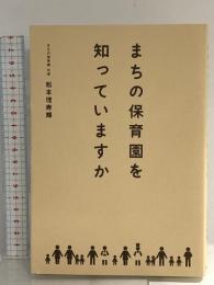 まちの保育園を知っていますか 小学館 松本 理寿輝
