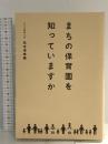 まちの保育園を知っていますか 小学館 松本 理寿輝
