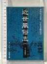 近世風俗志 1: 守貞謾稿 (岩波文庫 黄 267-1) 岩波書店 喜田川 守貞