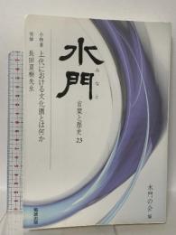 水門 第二十三号 勉誠出版 水門の会　編