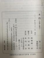 水門 第二十三号 勉誠出版 水門の会　編