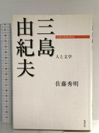 三島由紀夫 人と文学 (日本の作家100人) 勉誠出版 佐藤秀明