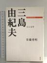 三島由紀夫 人と文学 (日本の作家100人) 勉誠出版 佐藤秀明