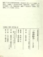 三島由紀夫 人と文学 (日本の作家100人) 勉誠出版 佐藤秀明