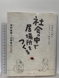 社会の中で居場所をつくる: 自閉症の僕が生きていく風景対話編・往復書簡 ビッグイシュー日本 東田 直樹