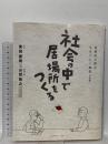 社会の中で居場所をつくる: 自閉症の僕が生きていく風景対話編・往復書簡 ビッグイシュー日本 東田 直樹