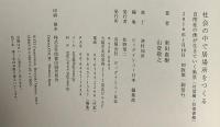 社会の中で居場所をつくる: 自閉症の僕が生きていく風景対話編・往復書簡 ビッグイシュー日本 東田 直樹