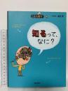 知るって、なに? (こども哲学) 朝日出版社 オスカー・ブルニフィエ