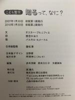 知るって、なに? (こども哲学) 朝日出版社 オスカー・ブルニフィエ