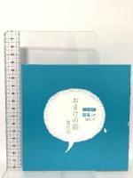 知るって、なに? (こども哲学) 朝日出版社 オスカー・ブルニフィエ