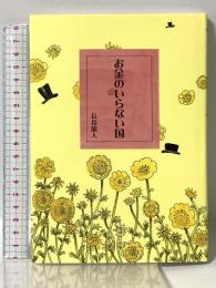 お金のいらない国 ネットワーク地球村 長島 龍人