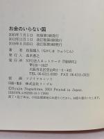 お金のいらない国 ネットワーク地球村 長島 龍人