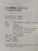 こんな学校あったらいいな: 小さな学校の大きな挑戦 築地書館 辻 正矩
