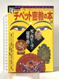 チベット密教の本: 死と再生を司る秘密の教え (NEW SIGHT MOOK Books Esoterica 11号) 学研プラス