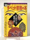チベット密教の本: 死と再生を司る秘密の教え (NEW SIGHT MOOK Books Esoterica 11号) 学研プラス