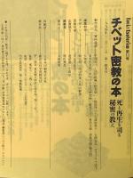 チベット密教の本: 死と再生を司る秘密の教え (NEW SIGHT MOOK Books Esoterica 11号) 学研プラス