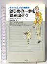 はじめの一歩を踏み出そう―成功する人たちの起業術 世界文化社 マイケル・E. ガーバー