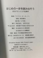はじめの一歩を踏み出そう―成功する人たちの起業術 世界文化社 マイケル・E. ガーバー