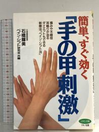 簡単、すぐ効く『手の甲刺激』: 痛みや不眠症、耳鳴りが治る、ダイエットもできる、新療法「ペイン・シフト法」 (ビタミン文庫) マキノ出版 石橋 輝美
