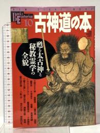 古神道の本: 甦る太古神と秘教霊学の全貌 (NEW SIGHT MOOK Books Esoterica 10) 学研プラス