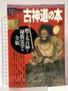 古神道の本: 甦る太古神と秘教霊学の全貌 (NEW SIGHT MOOK Books Esoterica 10) 学研プラス