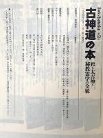 古神道の本: 甦る太古神と秘教霊学の全貌 (NEW SIGHT MOOK Books Esoterica 10) 学研プラス