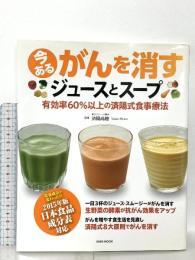 今あるがんを消すジュースとスープ…有効率60%以上の済陽式食事療法 (英和MOOK) 英和出版社 済陽 高穂