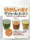 今あるがんを消すジュースとスープ…有効率60%以上の済陽式食事療法 (英和MOOK) 英和出版社 済陽 高穂