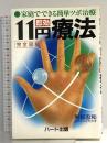 家庭でできる簡単ツボ治療11円即効療法: 完全図解 ハート出版 刑部 忠和