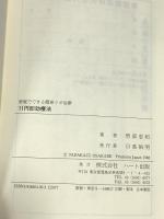家庭でできる簡単ツボ治療11円即効療法: 完全図解 ハート出版 刑部 忠和