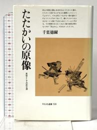 たたかいの原像: 民俗としての武士道 (平凡社選書 139)