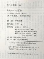 たたかいの原像: 民俗としての武士道 (平凡社選書 139)