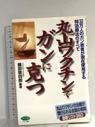 丸山ワクチンでガンに克つ: 32万人のガン患者が現在使用する特効療法のすべて (ビタミン文庫) マキノ出版 藤田 敬四郎