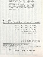 丸山ワクチンでガンに克つ: 32万人のガン患者が現在使用する特効療法のすべて (ビタミン文庫) マキノ出版 藤田 敬四郎