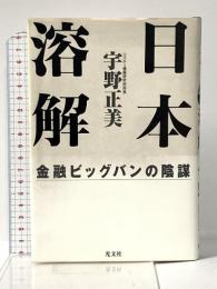 日本溶解: 金融ビッグバンの陰謀 光文社 宇野 正美
