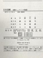 日本溶解: 金融ビッグバンの陰謀 光文社 宇野 正美