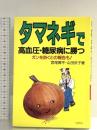 タマネギで高血圧・糖尿病に勝つ: ガンを防ぐとの報告も ペガサス 宮尾 興平