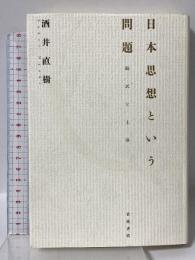 日本思想という問題: 翻訳と主体 岩波書店 酒井 直樹