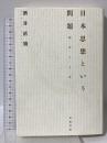 日本思想という問題: 翻訳と主体 岩波書店 酒井 直樹