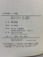 日本思想という問題: 翻訳と主体 岩波書店 酒井 直樹
