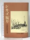 シカゴ福万: 中国朝鮮族短篇小説選 高麗書林 大村 益夫