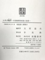 シカゴ福万: 中国朝鮮族短篇小説選 高麗書林 大村 益夫