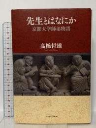 先生とはなにか―京都大学師弟物語 ミネルヴァ書房  高橋 哲雄