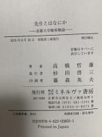 先生とはなにか―京都大学師弟物語 ミネルヴァ書房  高橋 哲雄