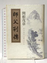 師父列傳 邑心文庫 関根茂章