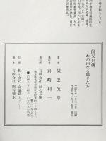 師父列傳 邑心文庫 関根茂章